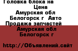 Головка блока на mitsubishi fuso 6d15 › Цена ­ 20 000 - Амурская обл., Белогорск г. Авто » Продажа запчастей   . Амурская обл.,Белогорск г.